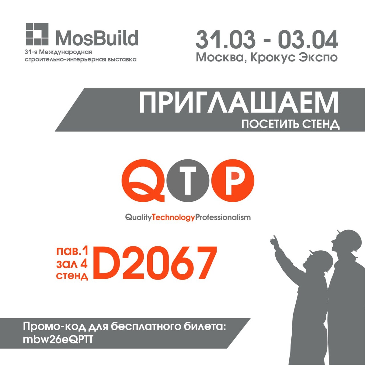 Приглашаем партнёров, заказчиков и специалистов отрасли посетить наш стенд QTP: павильон 1, зал 4, стенд D2067.