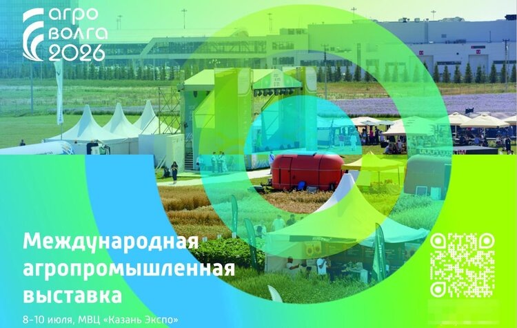    Агроволга 2026: Казань примет мероприятие 8–10 июля