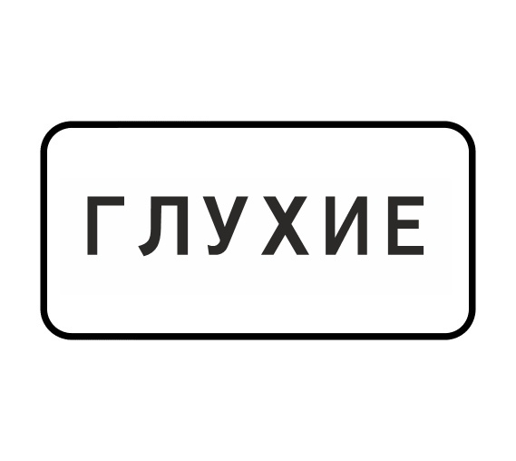 табличка 8.15.1 «Глухие пешеходы»
