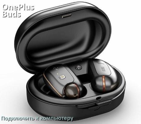 
Как подключить наушники OnePlus Buds Pro 2 к компьютеру или ноутбуку на Windows 11 и 10