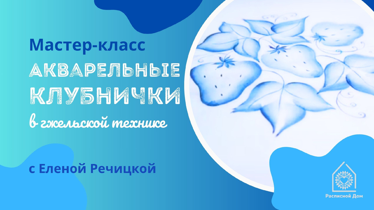 Мастер-класс Елены Речицкой, художника, искусствоведа, преподавателя школы-мастерской "Расписной Дом"