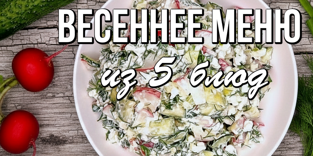 📌 Весеннее меню: что готовить, чтобы вся семья была бодра и здорова
