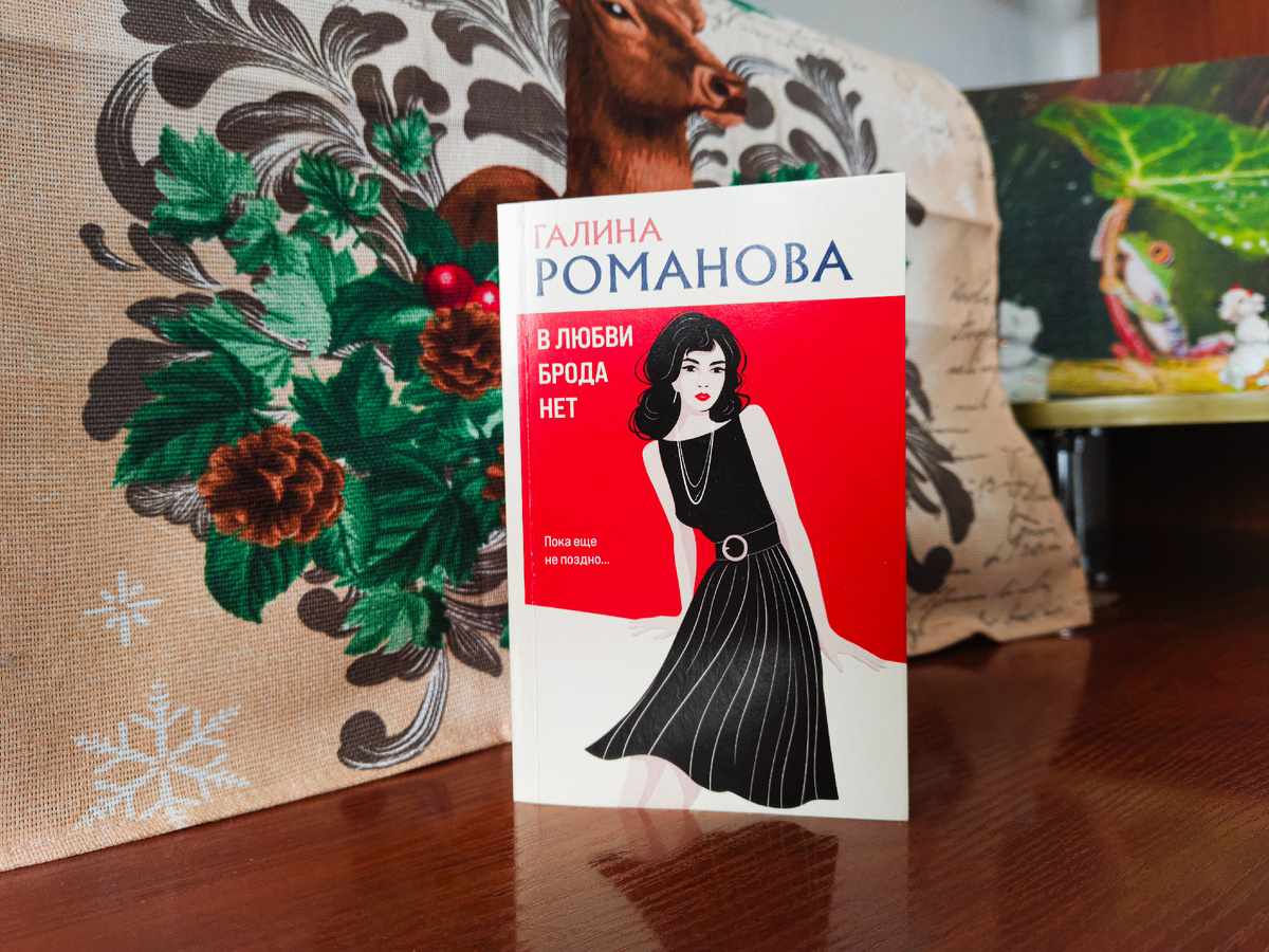 Отличный романтичный детектив для женщин (девушек) «В любви брода нет» Галина Романова; Отзыв. Детективный роман вышел в свет в 2015 году. Фото атвора.