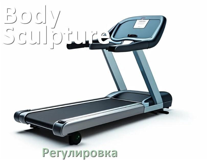 
Регулировка беговой дорожки Body Sculpture и натяжение полотна