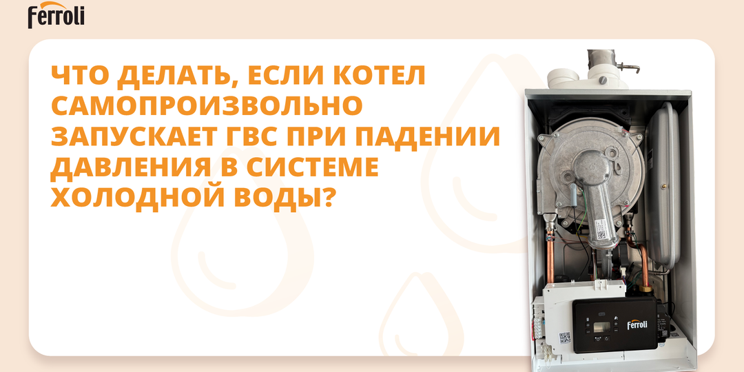 Котел самопроизвольно запускает ГВС при падении давления в системе холодной воды?