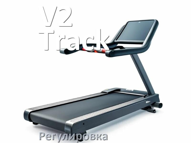 
Регулировка беговой дорожки V2 Track и натяжение полотна