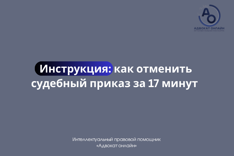 «как отменить судебный приказ», «судебный приказ что делать», «срок отмены судебного приказа», «как написать заявление об отмене судебного приказа».