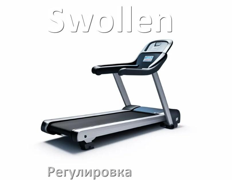 
Регулировка беговой дорожки Swollen и натяжение полотна