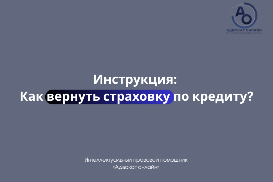«как вернуть страховку по кредиту», «возврат страховки по кредиту сроки», «можно ли отказаться от страховки по кредиту», «как вернуть деньги за страховку кредита», «заявление на возврат страховки образец»