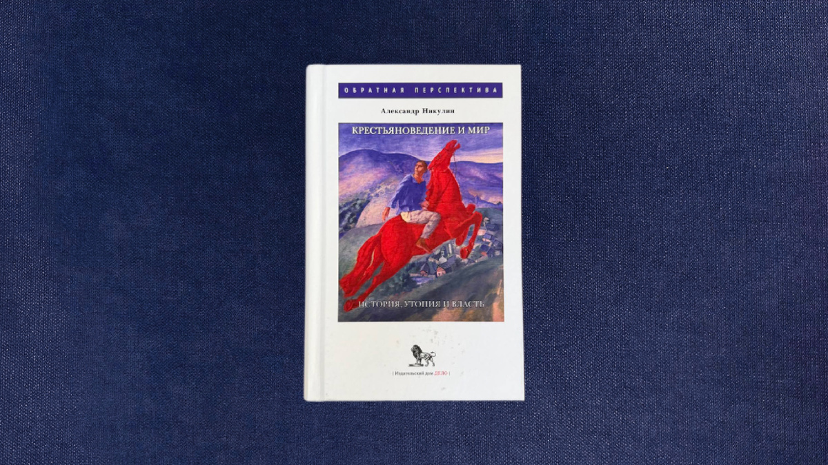 Александр Никулин. Крестьяноведение и мир
