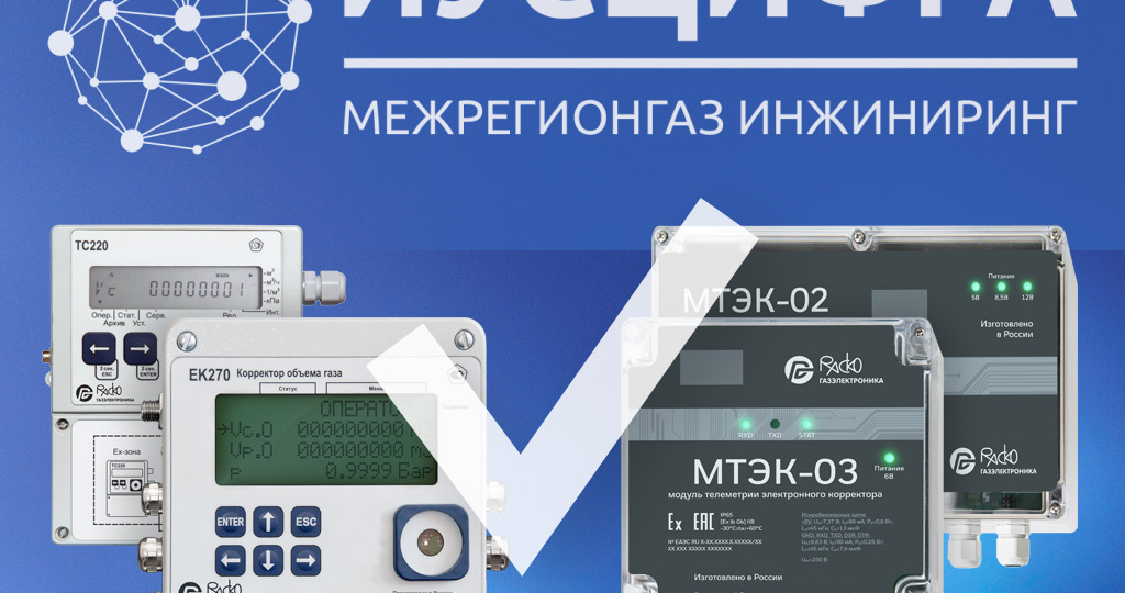 «РАСКО Газэлектроника»: Интеграция корректоров ЕК270 и ТС220 с ЕПУ СТМ на платформе «ИУСЦИФРА»