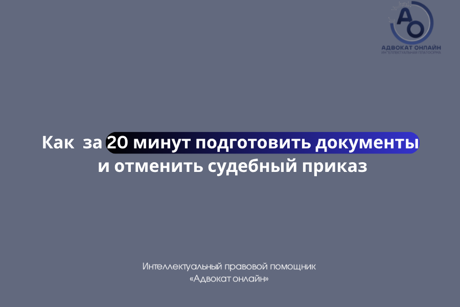 «как отменить судебный приказ», «с карты списали деньги что делать», «заявление об отмене судебного приказа образец», «как быстро отменить судебный приказ».