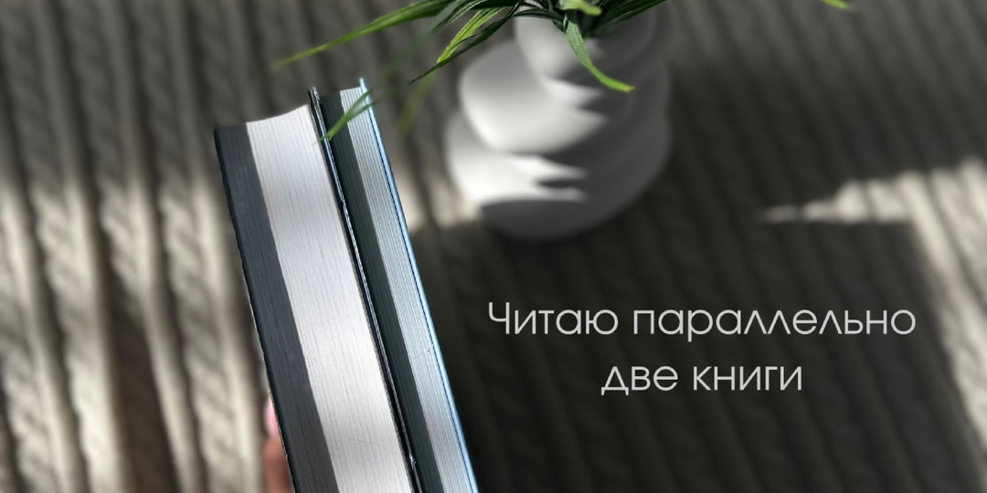Читаю параллельно две совершенно разные книги!