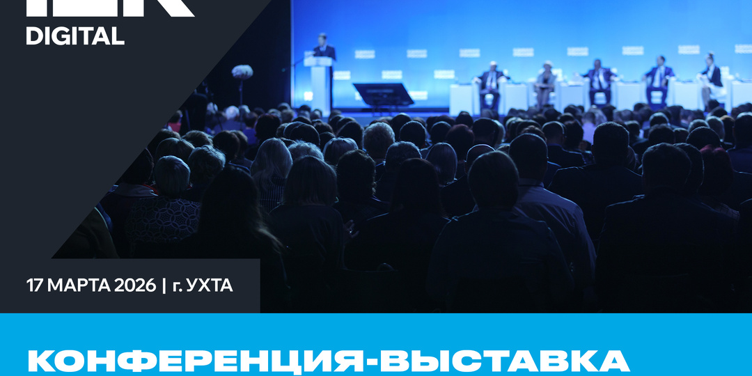 Прямо сейчас IEK DIGITAL на конференции “Промышленная автоматизация: от импортозависимости к собственным решениям” в Ухте