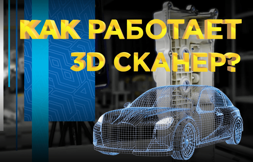 Как работает 3Д сканер