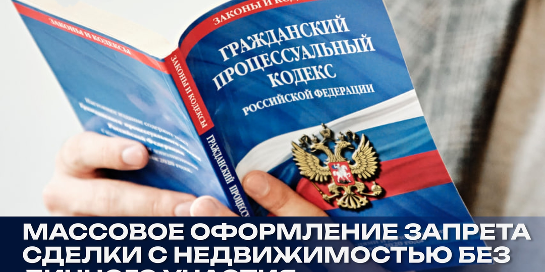 Запрет сделок с недвижимостью: как 500 000 россиян защитили свои квартиры от мошенников