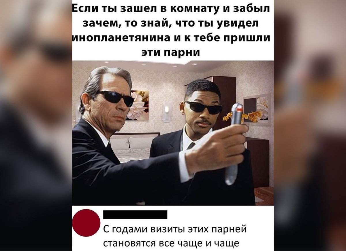    Нет, люди в черном не виноваты в нашей забывчивости