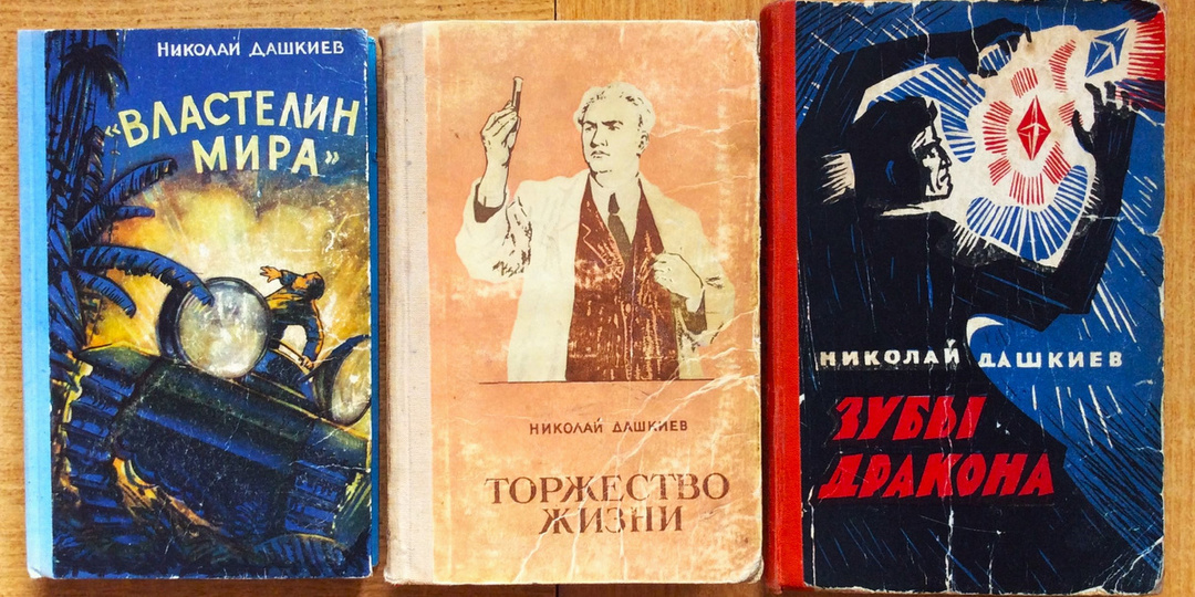 Роман "Торжество жизни" Николая Дашкиева. Фантастика сталинских времён со смертями, вирусами и анабиозом