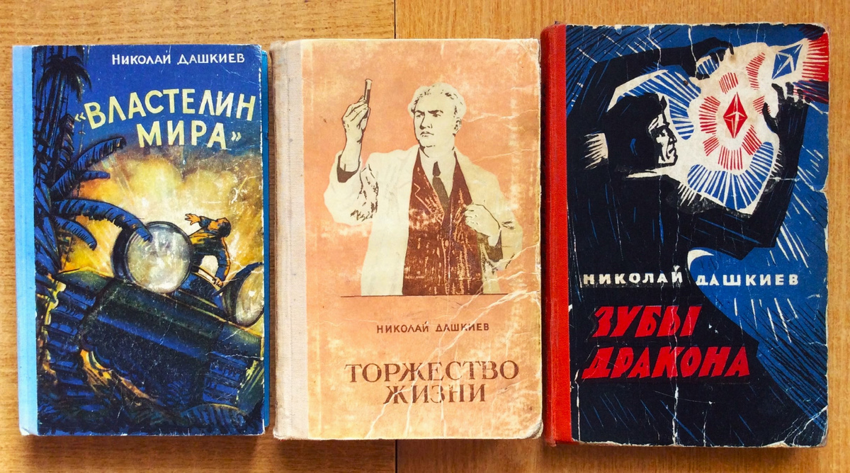 Николай Дашкиев. "Властелин мира". - Харьков: Харьковское областное издательство, 1957 г. Тираж: 100000 экз. Николай Дашкиев. Торжество жизни. - Харьков: Харьковское книжно-газетное издательство, 1954 г. Тираж 50000 экз. Николай Дашкиев. Зубы дракона. - Алма-Ата: Казахское государственное издательство художественной литературы, 1960 г. Тираж: 120000 экз.