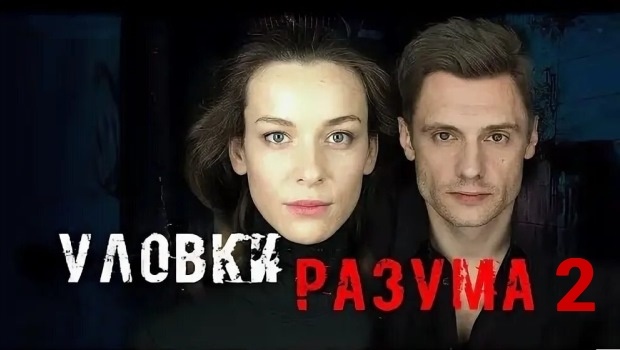 Содержание серий сериала «Уловки разума-2. Тайны эльфа и Спящие красавицы» (2025). Чем закончится сериал?