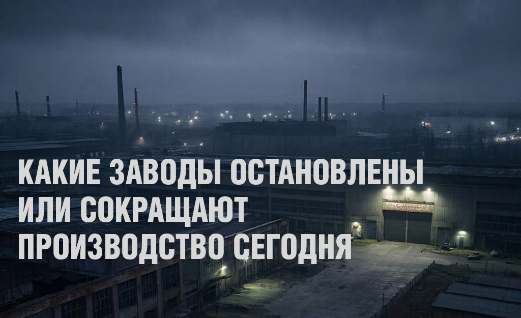 Ситуация в промышленности