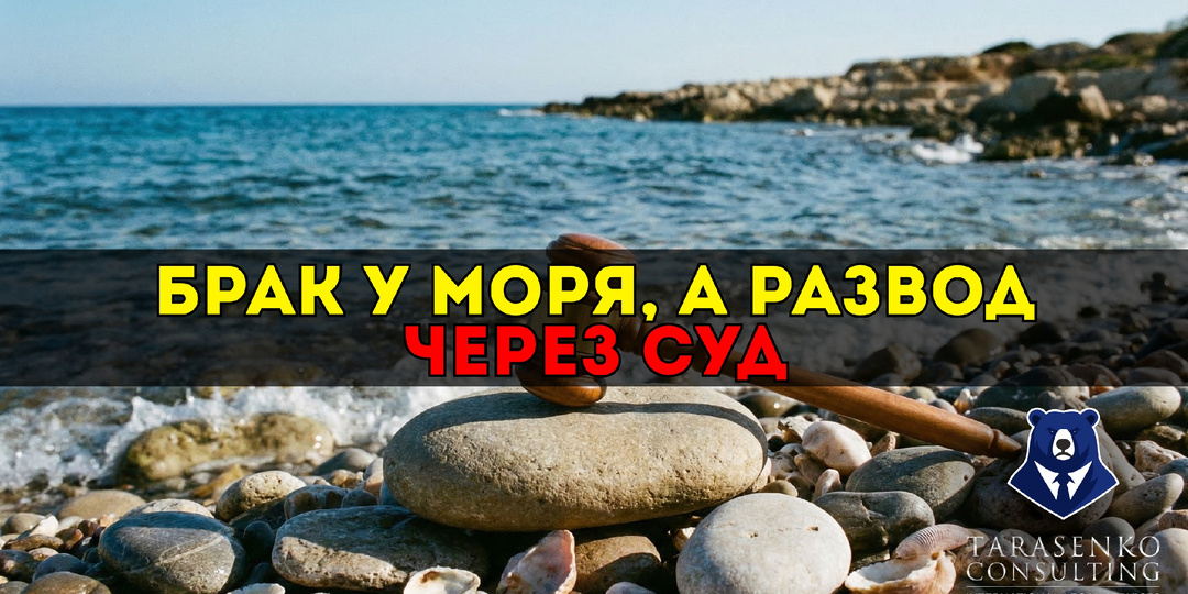 Как проходит развод на Кипре в 2026 году: пошагово и без ошибок