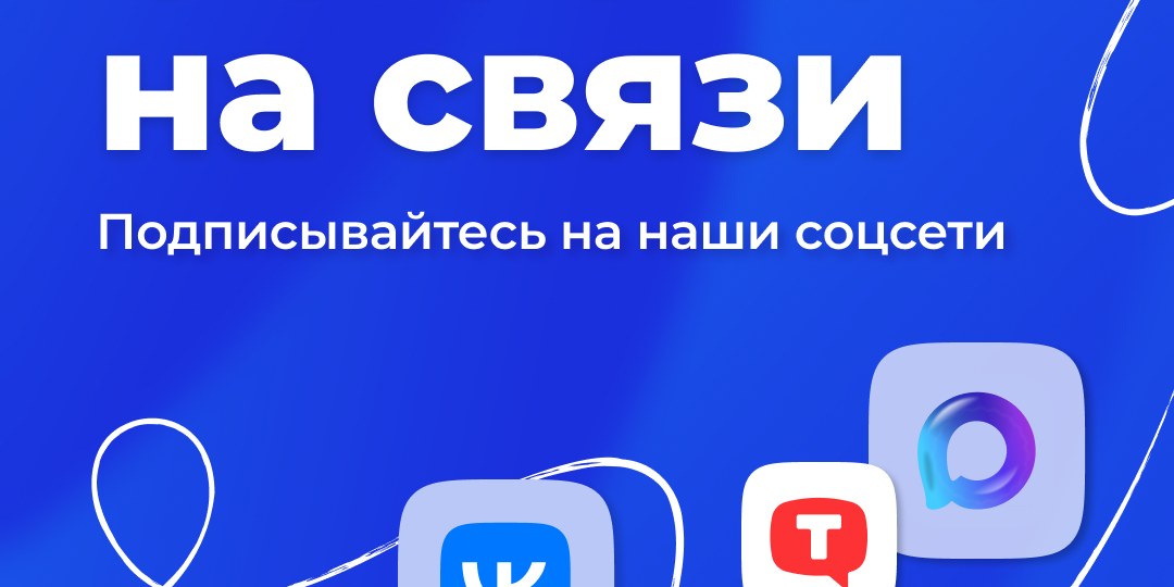 ⚡️ Остаёмся на связи!