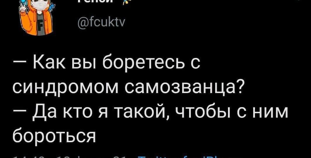 Как преодолеть синдром самозванца