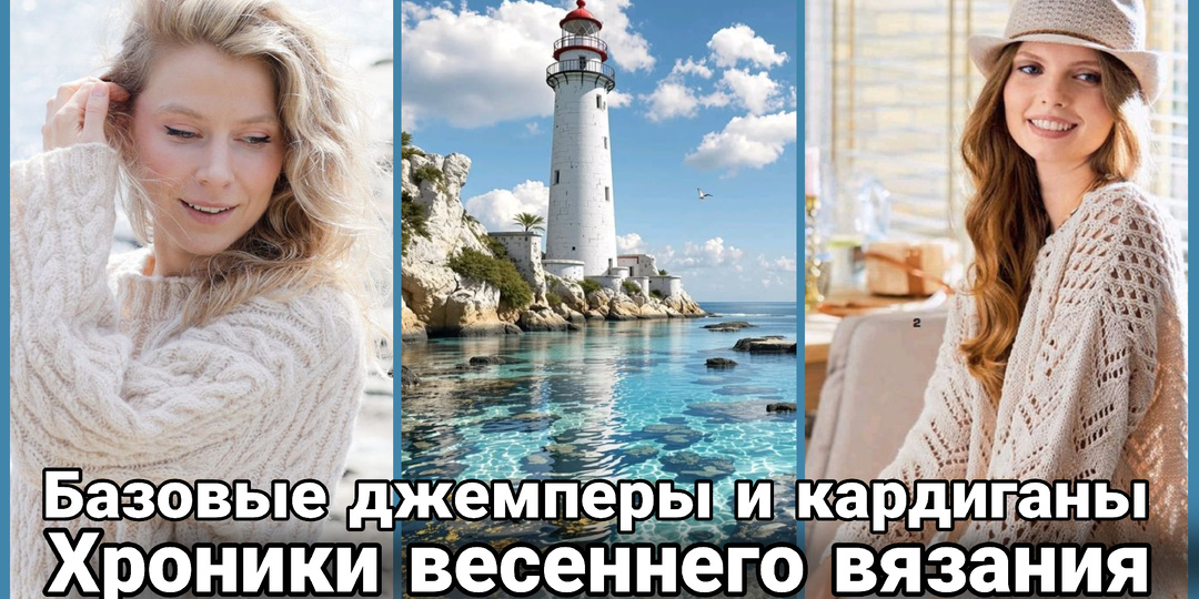 Базовые джемперы и ажурные кардиганы для уютной весны. Идеи для вязания.