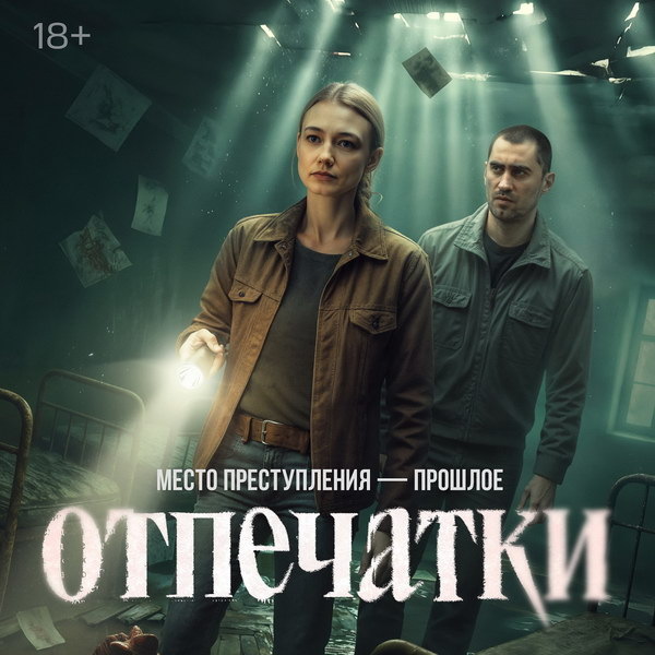     Оксана Акиньшина и Дмитрий Чеботарёв ищут серийного убийцу в родном городе в трейлере «Отпечатков»