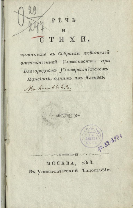 Речь и стихи / Читанные в Собрании любителей отечественной словесности, при Благородном университетском пансионе, одним из членов. — Москва : В Университетской типографии, 1808. — 29, [1] с. (Источник: РГБ)