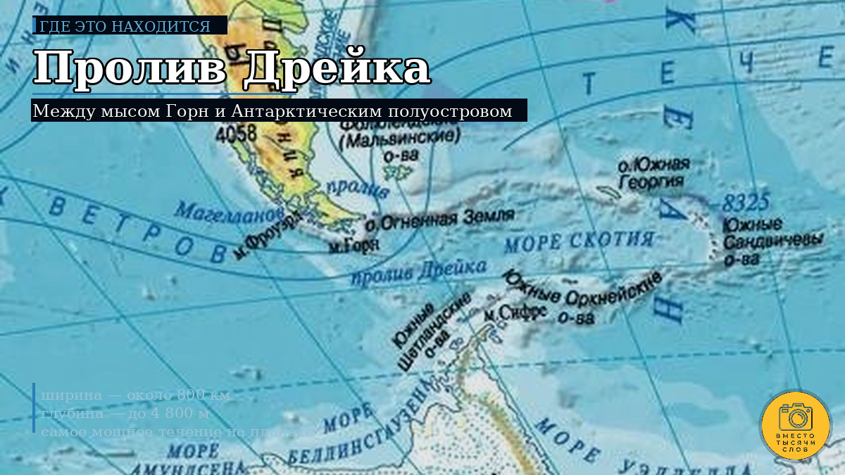 Пролив Дрейка — 800 км между мысом Горн и Антарктическим полуостровом. Единственный путь из Атлантики в Тихий океан до 1914 года.