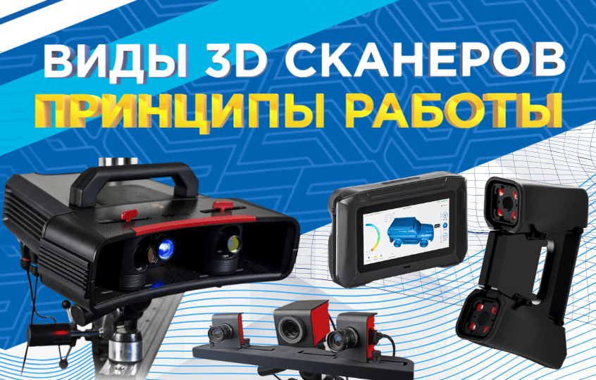 Виды 3D-cканеров и принципы работы