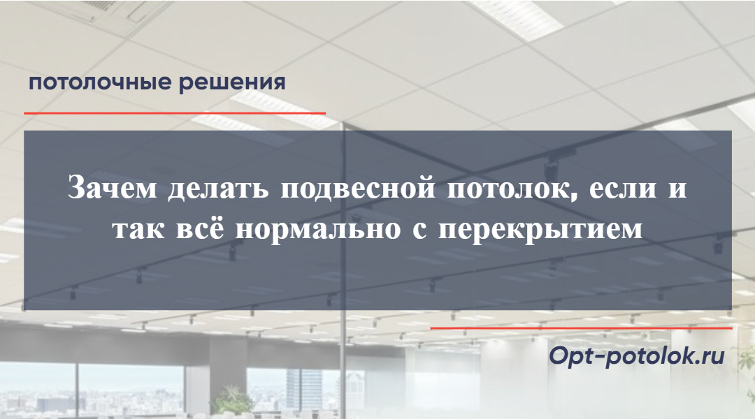 Потолочные Решения, opt-potolok.ru
