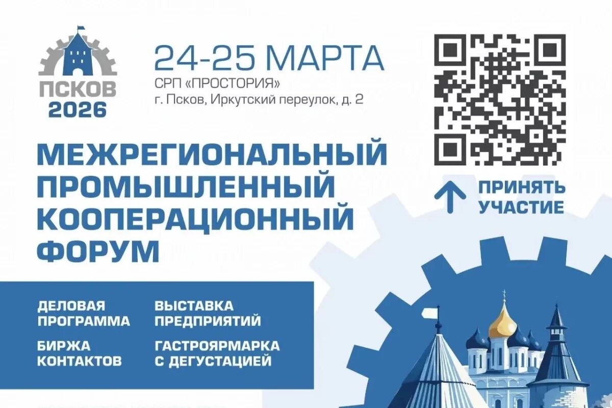    На промышленный форум в Пскове зарегистрировались порядка 300 участников