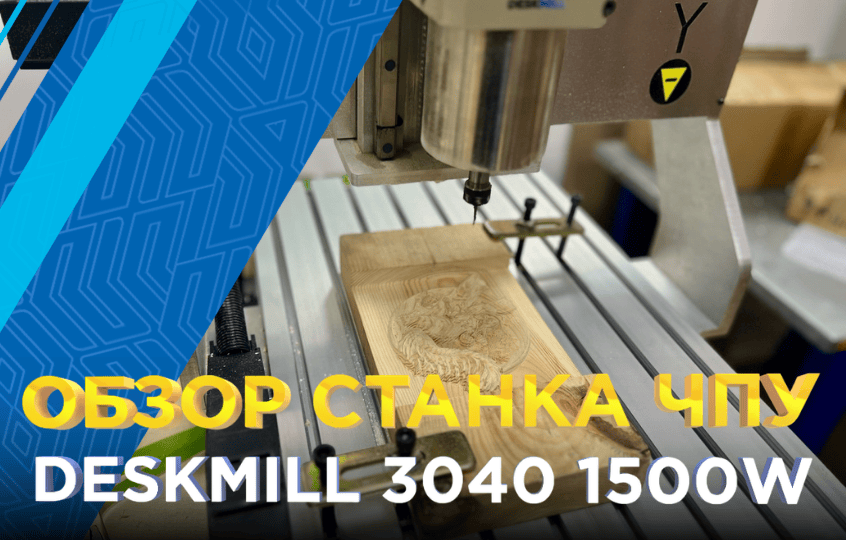 Фрезерный мини ЧПУ Deskmill 3040 с сенсорным управлением