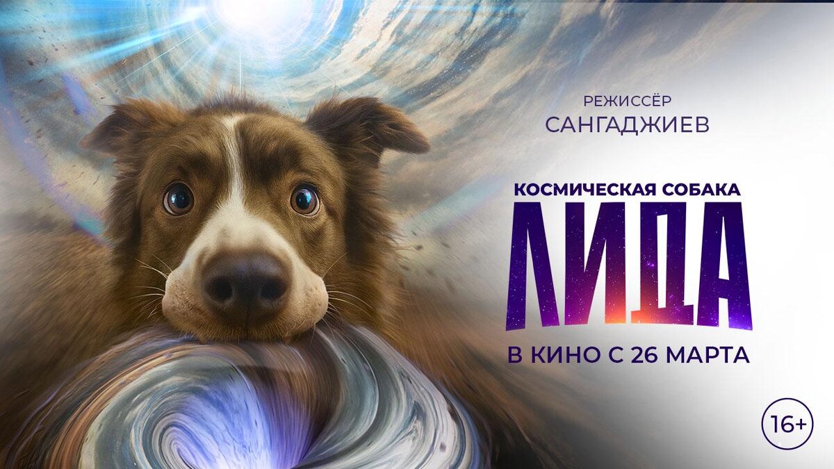 Фантастический фильм «Космическая собака Лида» в кино с 26 марта 2026