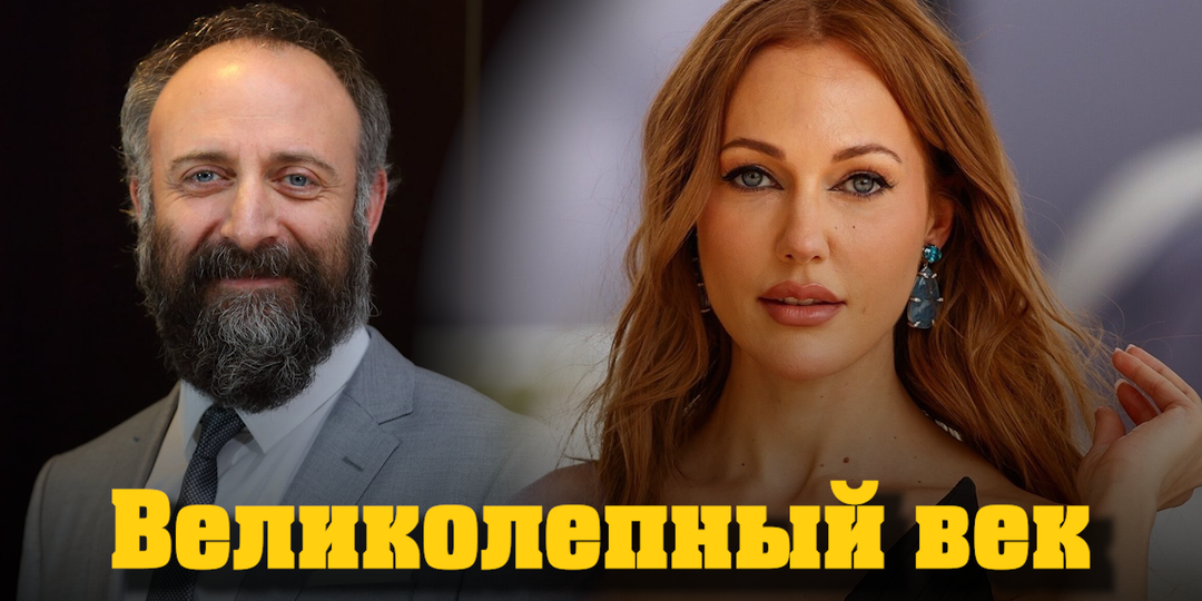 Как изменились актёры «Великолепного века» спустя годы