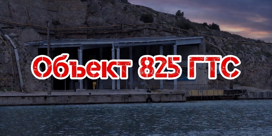 Секретный объект времён холодной войны