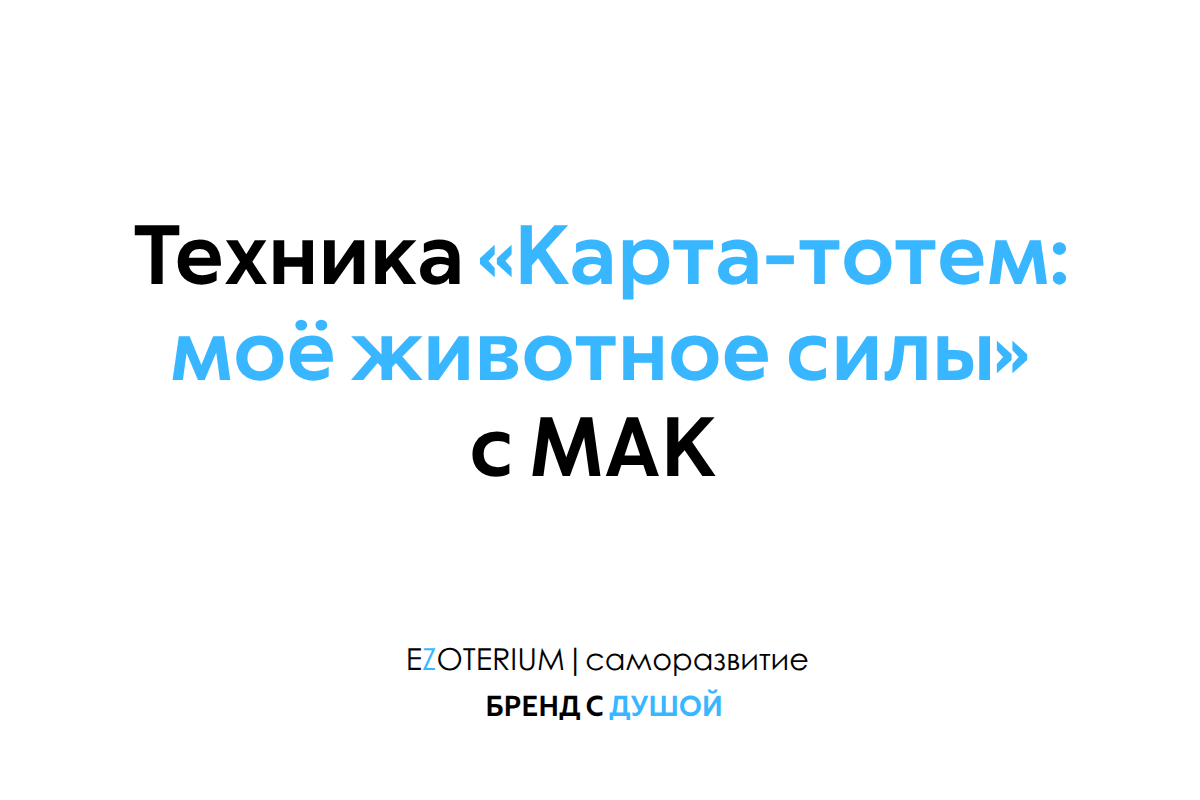 Техника «Карта-тотем: моё животное силы» с МАК EZOTERIUM