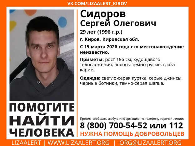    В Кирове пропал 29-летний Сергей Сидоров