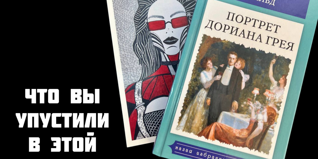 Почему мы невнимательно читали «Портрет Дориана Грея»