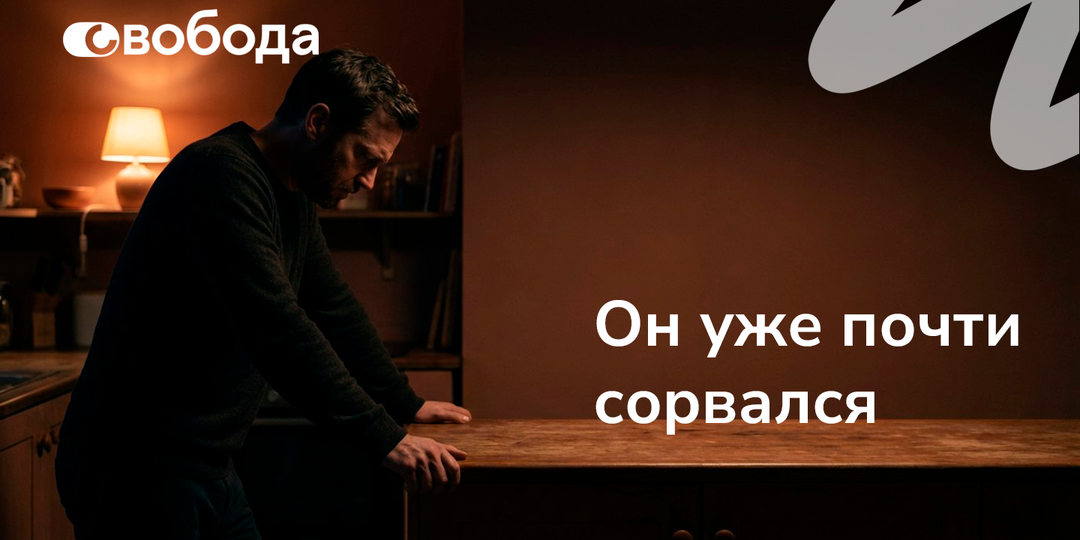 Не пьёт всего неделю, а дома уже как перед срывом: 5 признаков, что человек мысленно сорвался раньше, чем это заметили близкие