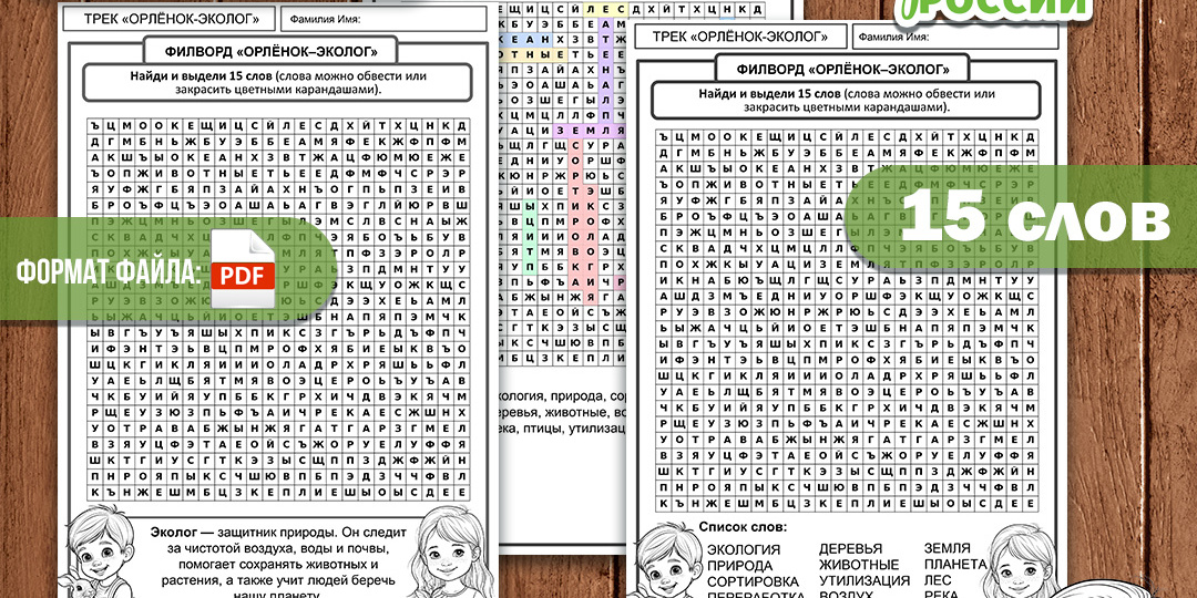 Филворд к треку «Орлёнок-Эколог». «Орлята России» для 1-4 класса. Чёрно-белая версия