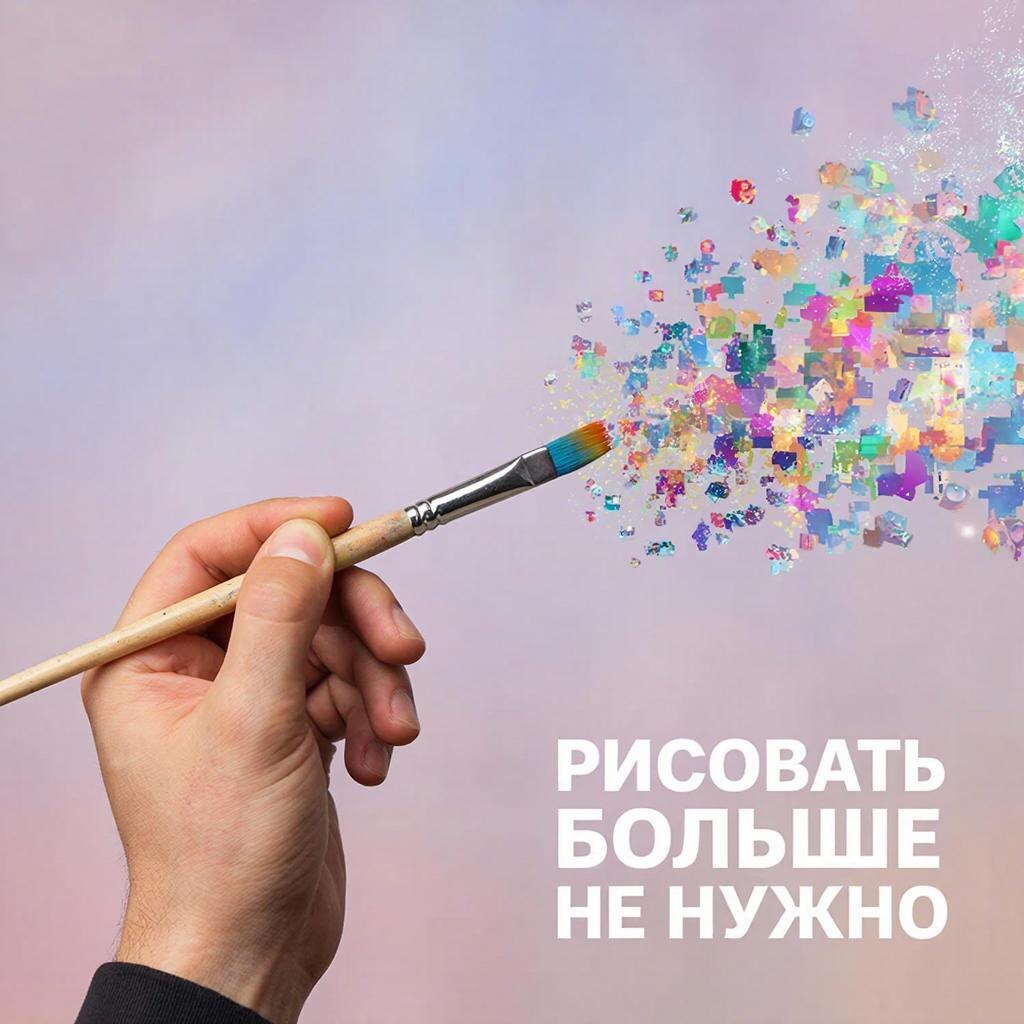 Изображение руки человека, которая держит кисть, но вместо краски из неё вылетают цифровые пиксели или голограммы. Это отражает суть статьи. Можно добавить надпись: «Рисовать больше не нужно».