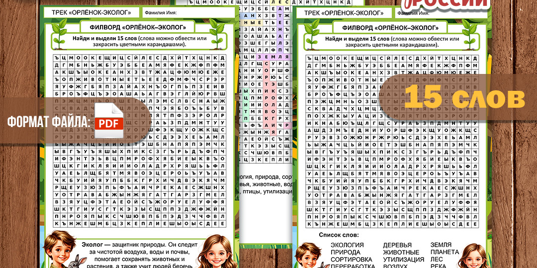 Филворд к треку «Орлёнок-Эколог» «Орлята России» для 1–4 класса. Цветная версия