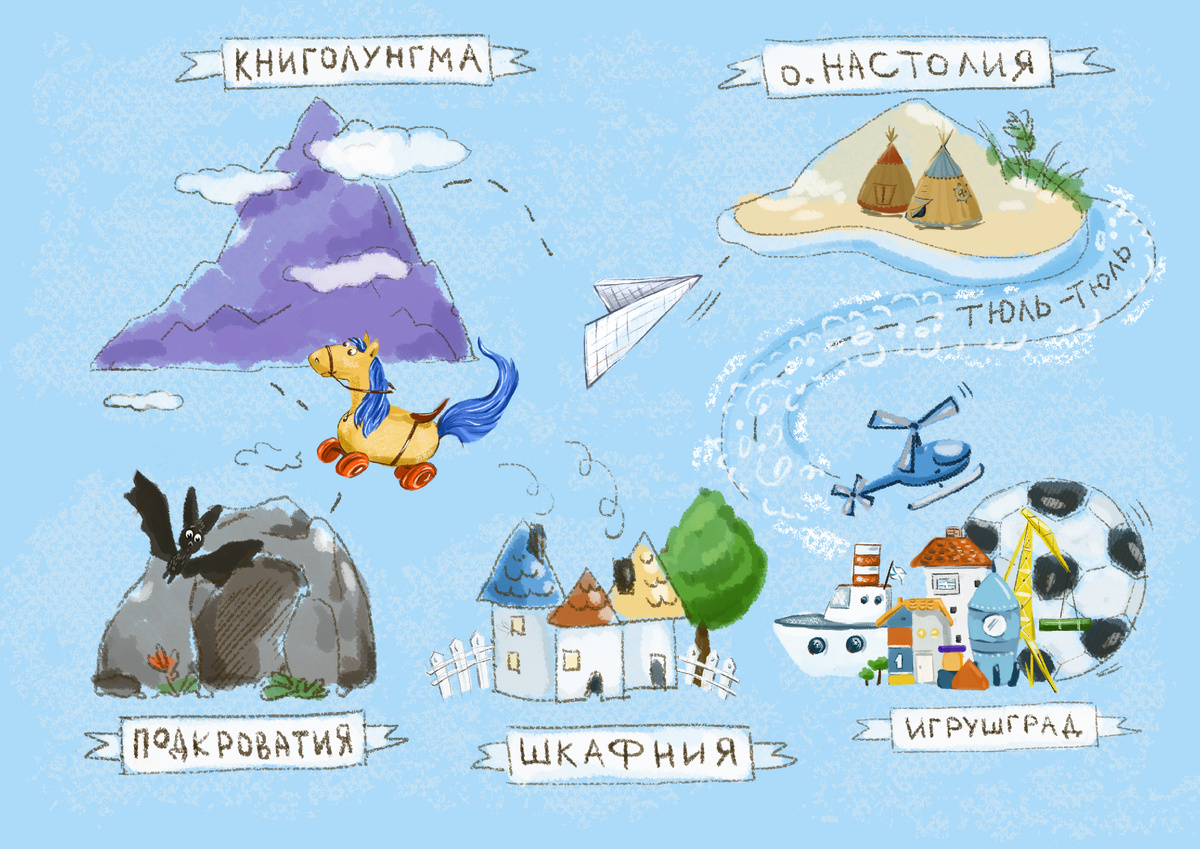 Иллюстрация из книги Анны Люлиной «Васька и Тёпа Колпачок. Большое приключение маленьких друзей в детской комнате», художник Ильмира Сидоркина, изд. Альтер эго бук, 2026 г.