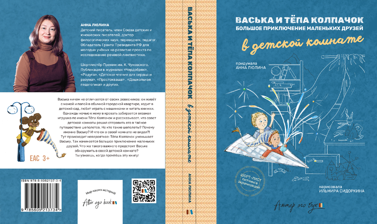 Обложка книги Анны Люлиной «Васька и Тёпа Колпачок. Большое приключение маленьких друзей в детской комнате», художник Ильмира Сидоркина, изд. Альтер эго бук, 2026 г.