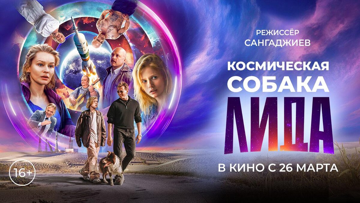 Фантастический фильм «Космическая собака Лида» в кино с 26 марта 2026