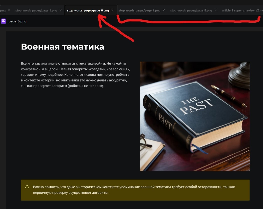 Здесь мы видим , что по вкладкам можно переходить и смотреть, на примере указаны стоп слова и стоп темы, которые не любит ДЗЕН, иронично, пропустит ли меня алгоритмы из-за этого скрина-(